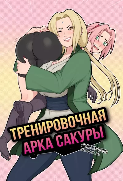 Тренировочная Арка Сакуры