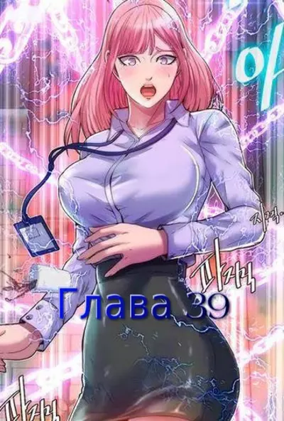 Контроль Над Телом. Глава 39
