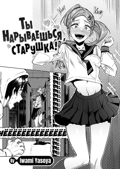 Ты Нарываешься, Старушка