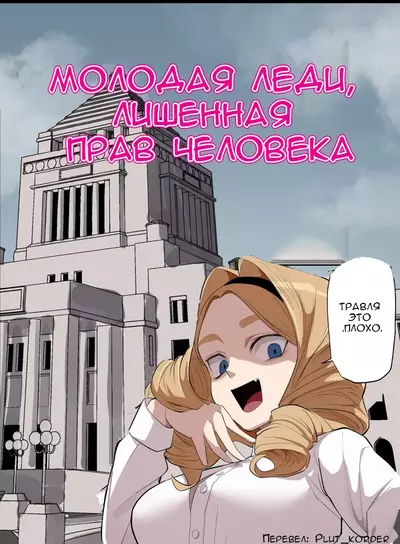 Молодая Леди Лишенная Прав Человека