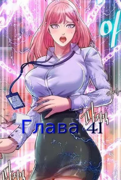 Контроль Над Телом. Глава 41