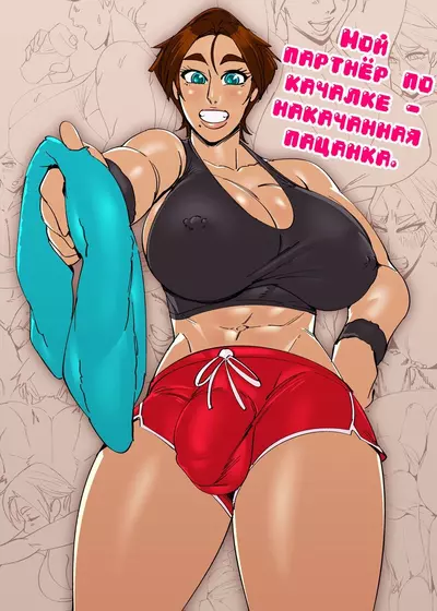 Мой Партнёр По Качалке — Накачанная Пацанка