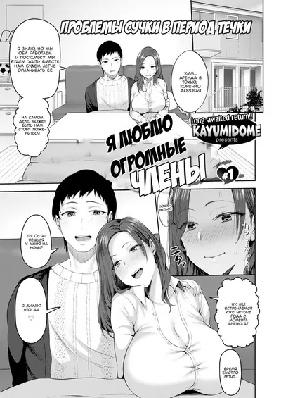 Я Люблю Огромные Члены. Часть 1. Kayumidome