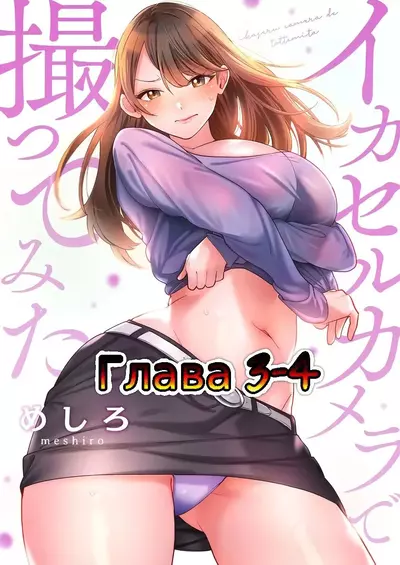 Мой Фотоаппарат Возбуждает Девушек! Глава 3-4