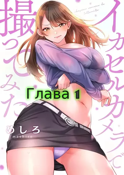 Мой Фотоаппарат Возбуждает Девушек! Глава 1