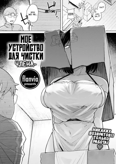 Удовлетворение Потребностей Клиента. Устройство Для Чистки Члена