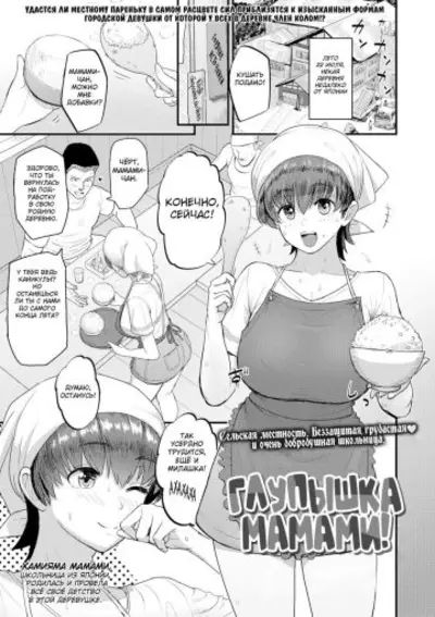 Глупышка Мамами. Mamami No Kuse Ni
